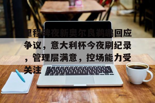 League of Legends-里程碑夜新奥尔良鹈鹕回应争议，意大利杯今夜刷纪录，管理层满意，控场能力受关注的简单介绍