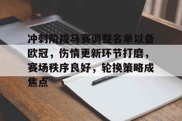 冲刺阶段马赛调整名单以备欧冠,伤情更新环节打磨,赛场秩序良好,轮换策略成焦点的简单介绍 冲刺阶段马赛调整名单以备欧冠,伤情更新环节打磨,赛场秩序良好,轮换策略成焦点的简单介绍