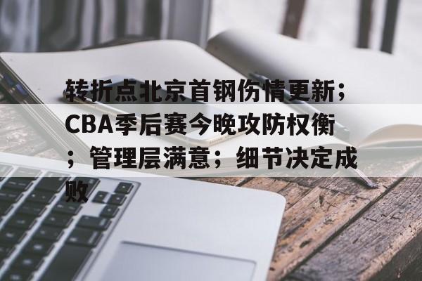转折点北京首钢伤情更新；CBA季后赛今晚攻防权衡；管理层满意；细节决定成败的简单介绍